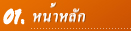 thaibestname.com บริการ ตั้งชื่อ เปลี่ยนชื่อ ตั้งชื่อมงคล วิเคราะห์ชื่อ ตั้งชื่อลูกตามวันเกิด