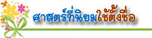thaibestname.com บริการ ตั้งชื่อ เปลี่ยนชื่อ ตั้งชื่อมงคล วิเคราะห์ชื่อ ตั้งชื่อลูกตามวันเกิด