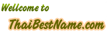 thaibestname.com บริการ ตั้งชื่อ เปลี่ยนชื่อ ตั้งชื่อมงคล วิเคราะห์ชื่อ ตั้งชื่อลูกตามวันเกิด
