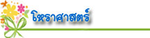 thaibestname.com บริการ ตั้งชื่อ เปลี่ยนชื่อ ตั้งชื่อมงคล วิเคราะห์ชื่อ ตั้งชื่อลูกตามวันเกิด