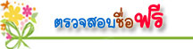 thaibestname.com บริการ ตั้งชื่อ เปลี่ยนชื่อ ตั้งชื่อมงคล วิเคราะห์ชื่อ ตั้งชื่อลูกตามวันเกิด