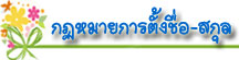 thaibestname.com บริการ ตั้งชื่อ เปลี่ยนชื่อ ตั้งชื่อมงคล วิเคราะห์ชื่อ ตั้งชื่อลูกตามวันเกิด