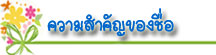 thaibestname.com บริการ ตั้งชื่อ เปลี่ยนชื่อ ตั้งชื่อมงคล วิเคราะห์ชื่อ ตั้งชื่อลูกตามวันเกิด