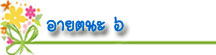 thaibestname.com บริการ ตั้งชื่อ เปลี่ยนชื่อ ตั้งชื่อมงคล วิเคราะห์ชื่อ ตั้งชื่อลูกตามวันเกิด