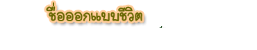 thaibestname.com บริการ ตั้งชื่อ เปลี่ยนชื่อ ตั้งชื่อมงคล วิเคราะห์ชื่อ ตั้งชื่อลูก ตามหลักโหราศาสตร์